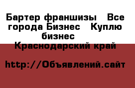 Бартер франшизы - Все города Бизнес » Куплю бизнес   . Краснодарский край